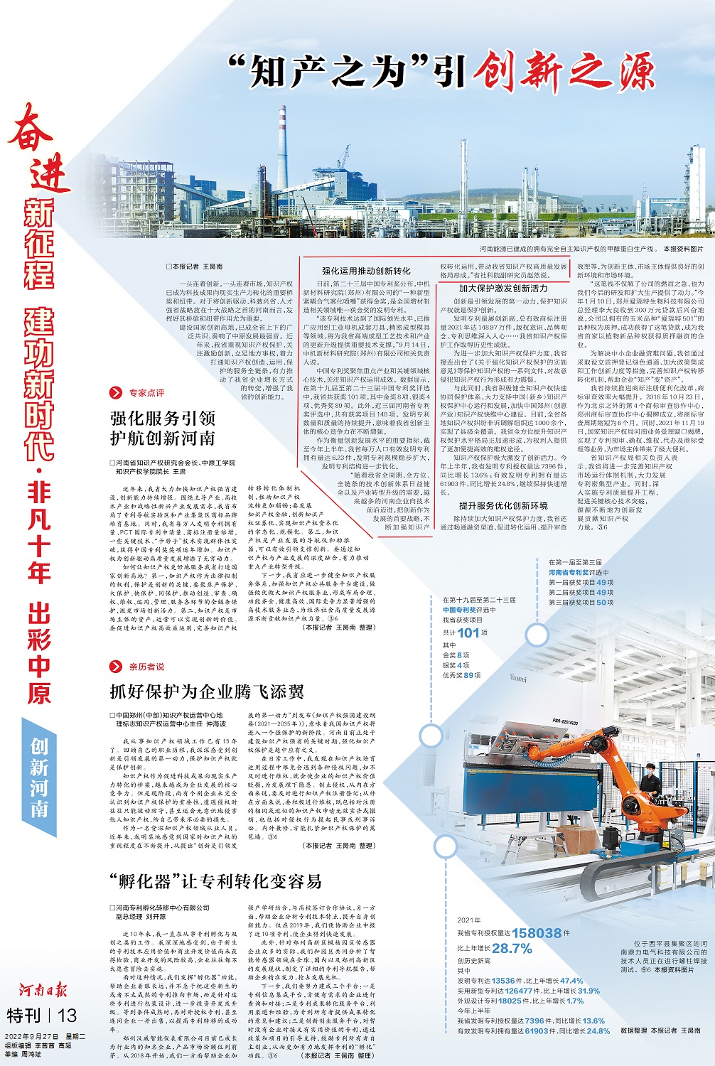 知產(chǎn)之為”引創(chuàng)新之源 《河南日?qǐng)?bào)》（2022年9月27日   特刊 第13版） - 副本.jpg